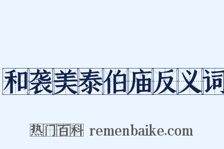 和袭美泰伯庙反义词是什么意思的图片